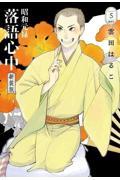 新品・全巻セット】昭和元禄落語心中 新装版 コミック 1-5巻セット 