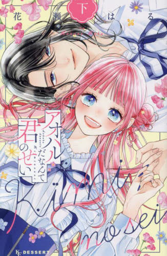 【新品・全巻セット】アオハルだなんて君のせい 上下巻セット コミック 講談社