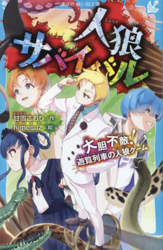 値引きする 新品/全巻セット 人狼サバイバル 全20冊セット 青い鳥文庫 絵本・児童書