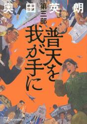普天を我が手に 全巻セット 新品・全巻セット】普天を我が手に 奥田英朗 1-3巻セット 講談社