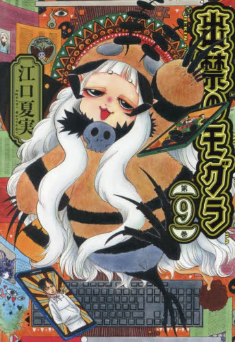 S*U様 出禁のモグラ 1〜9巻 既刊全巻セット 新品/全巻セット 出禁のモグラ 1-9巻セット コミック 講談社