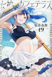 講談社 - 女神のカフェテラス　全巻セット 女神のカフェテラス 全巻セット（1-19巻 最新刊） | 八文字屋
