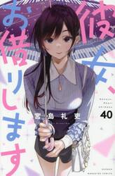 彼女、お借りします 1巻〜40巻 全巻セット 彼女、お借りします（1〜40巻セット） : マンガ屋アニメ屋