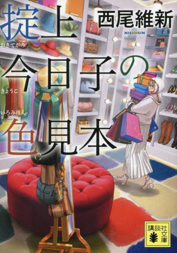新品/全巻セット 掟上今日子の備忘録 忘却探偵シリーズ 全10冊