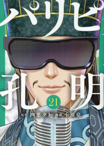 パリピ孔明　全巻セット　1〜21 全巻 新品/全巻セット パリピ孔明 1-21巻セット コミック 講談社