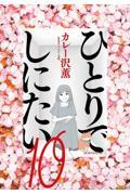 公式の店舗 新品/全巻セット ひとりでしにたい コミック 1-10巻セット 全巻セット