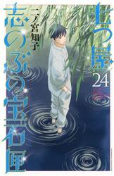 七つ屋志のぶの宝石匣全巻　１～２４巻 新品/全巻セット 七つ屋志のぶの宝石匣 1-24巻セット コミック