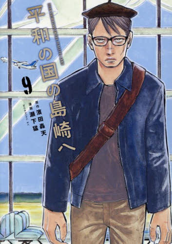 その他サービス | 福利厚生 新品/全巻セット 平和の国の島崎へ 講談社 コミック 1-9巻セット その他