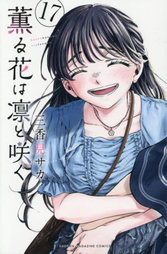 新品/全巻セット 薫る花は凛と咲く 1-17巻セット コミック
