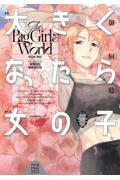 【新品・全巻セット】大きくなったら女の子 コミック　1-3巻セット　講談社
