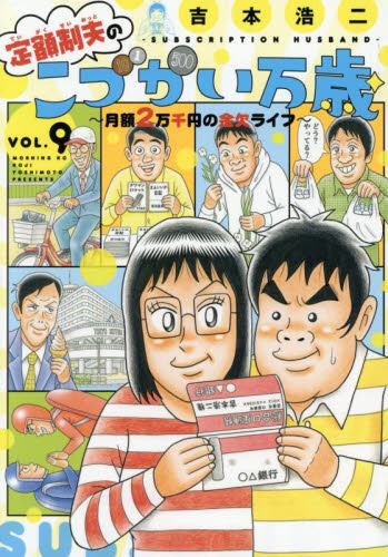 新品/全巻セット　定額制夫のこづかい万歳　月額２万千円の金欠ライフ　1-9巻セット　コミック　講談社