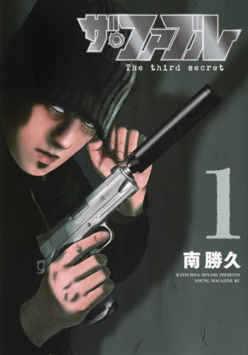 新品・全巻セット】ザ・ファブル The third secret 1-3巻セット