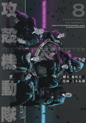 新品・全巻セット】攻殻機動隊THE HUMAN ALGORITHM コミック 1-8巻