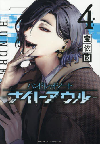 ハンドレッドノート ナイトアウル 漫画 1〜4巻 まとめ売り Amazon.co.jp: ハンドレッドノート-ナイトアウル-(4) (ヤンマガ