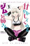 【新品・全巻セット】甘やかしてくれるジムのお姉さん コミック　1-3巻セット　講談社