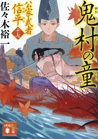 【新品・全巻セット】公家武者信平シリーズ 佐々木裕一 講談社文庫　1-17巻セット　講談社　爆買