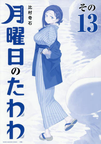 月曜日のたわわ 青版 全巻セット 月曜日のたわわ 青版 コミック 1-7巻セット |本 | 通販 | Amazon