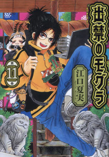 出禁のモグラ 1〜11 既刊全巻セット 初版多数 10月中旬より発送予定 / 新品 出禁のモグラ (1-11巻 最新刊