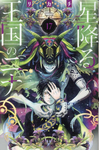 新品・全巻セット】星降る王国のニナ 1-17巻セット コミック 講談社