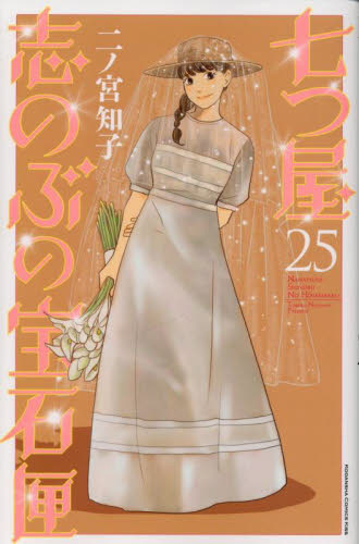 【新品・全巻セット】七つ屋志のぶの宝石匣　1-25巻セット　コミック　講談社