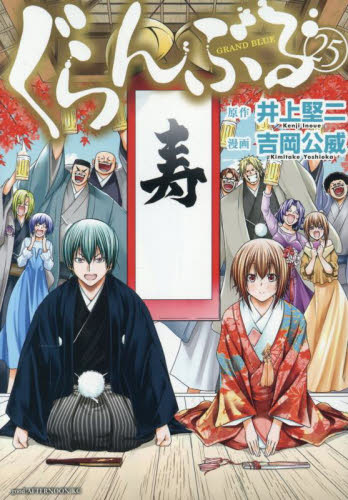 新品・全巻セット】ぐらんぶる 1-25巻セット コミック 講談社 : 大垣