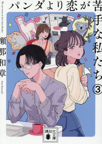 新品・全巻セット】パンダより恋が苦手な私たち 文庫 1-3巻セット