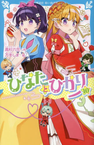 新品・全巻セット】ひなたとひかり 青い鳥文庫 1-10巻+8.5巻セット