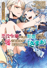 悪役令嬢みたいに断罪されそうだったけど、全力で愛されてます! 不幸な運命に「ざまぁ」しますわ! アンソロジーコミック コミック　1-9巻セット　講談社