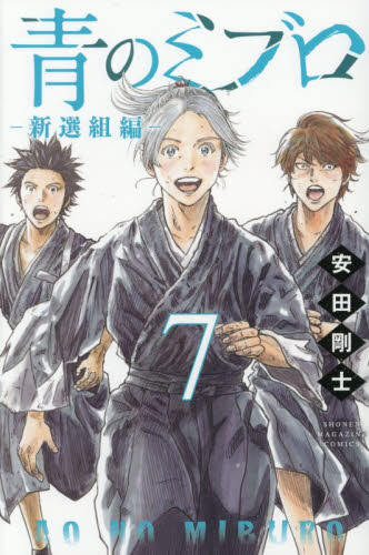 青のミブロ 青のミブロ新撰組編　全巻セット 新品・全巻セット】青のミブロ―新選組編― 1-7巻セット コミック 講談社