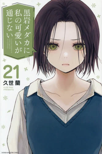 新品・全巻セット】黒岩メダカに私の可愛いが通じない 1-21巻セット
