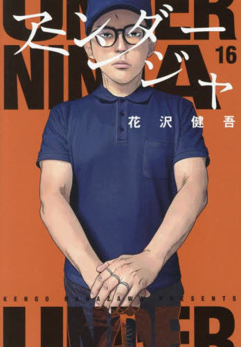 UNDER NINJA 1巻-16巻セット 新品・全巻セット】アンダーニンジャ 1-16巻セット コミック 講談社