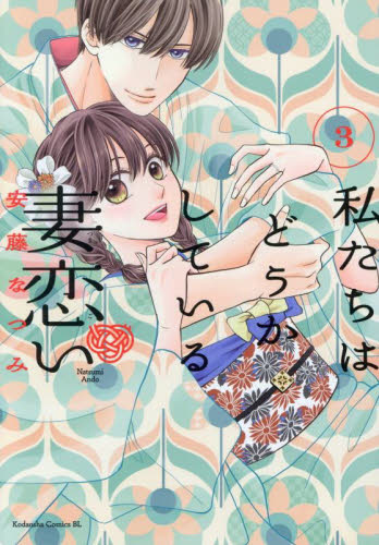 【新品・全巻セット】私たちはどうかしている 妻恋い　1-3巻セット　コミック　講談社