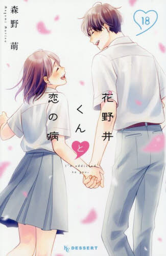 新品・全巻セット】花野井くんと恋の病 コミック 1-18巻セット 講談社