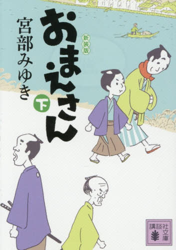 【新品・全巻セット】新装版 おまえさん 宮部みゆき 講談社文庫　上下巻セット　講談社　爆買