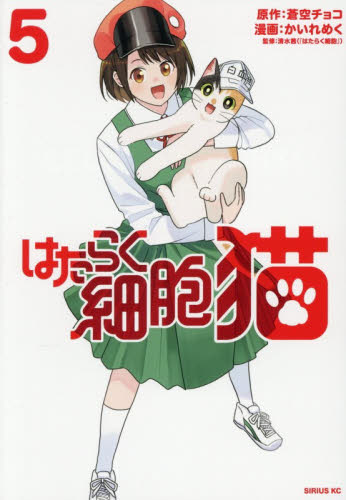 新品・全巻セット】はたらく細胞 猫 コミック 1-5巻セット 講談社