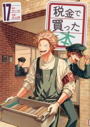 新品・全巻セット】税金で買った本 1-17巻セット コミック 講談社 爆買