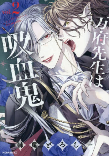 【新品・全巻セット】万府先生は吸血鬼 コミック　1-2巻セット　講談社