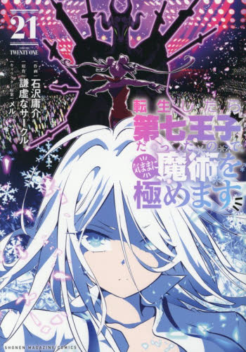 新品・全巻セット】転生したら第七王子だったので、気ままに魔術