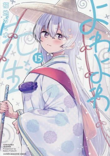 新品・全巻セット】よわよわ先生 1-15巻セット コミック 講談社 : 大垣