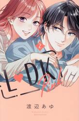 【新品・全巻セット】L・DK Pink コミック　1-2巻セット　講談社