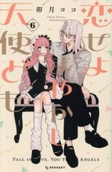 【新品・全巻セット】恋せよまやかし天使ども　1-6巻セット　コミック　講談社