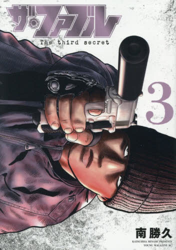 新品・全巻セット】ザ・ファブル The third secret 1-3巻セット