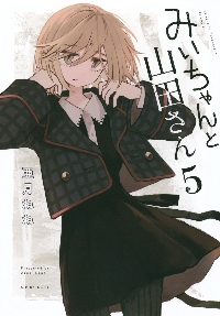 新品・全巻セット】みいちゃんと山田さん コミック 1-5巻セット 講談社