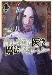 【新品・全巻セット】高度に発達した医学は魔法と区別がつかない　1-11巻セット　コミック　講談社