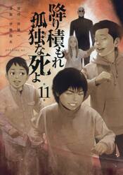 【新品・全巻セット】降り積もれ孤独な死よ　コミック　1-11巻セット　講談社