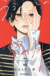 新品・全巻セット】うるわしの宵の月 1-10巻セット コミック 講談社