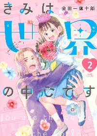 【新品・全巻セット】きみは世界の中心です　1-2巻セット　コミック　講談社