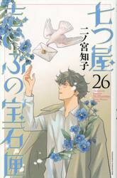 【新品・全巻セット】七つ屋志のぶの宝石匣　1-26巻セット　コミック　講談社