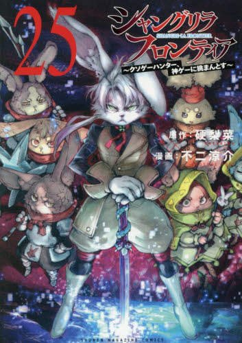 新品・全巻セット】シャングリラ・フロンティア コミック 1-25巻セット
