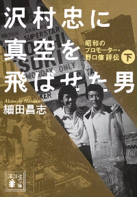 【新品・全巻セット】沢村忠に真空を飛ばせた男 講談社文庫　上下巻セット　講談社